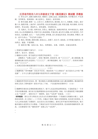 江苏省丹阳市八中九年级语文下册《桃花源记》测试题-苏教版