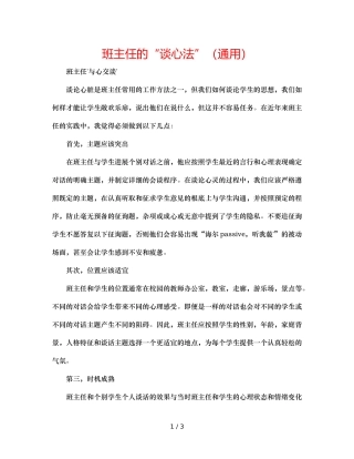 班主任的“谈心法”（通用） 