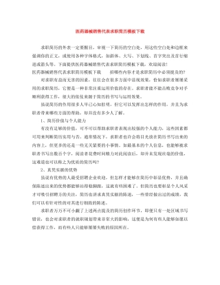 医药器械销售代表求职简历模板下载 