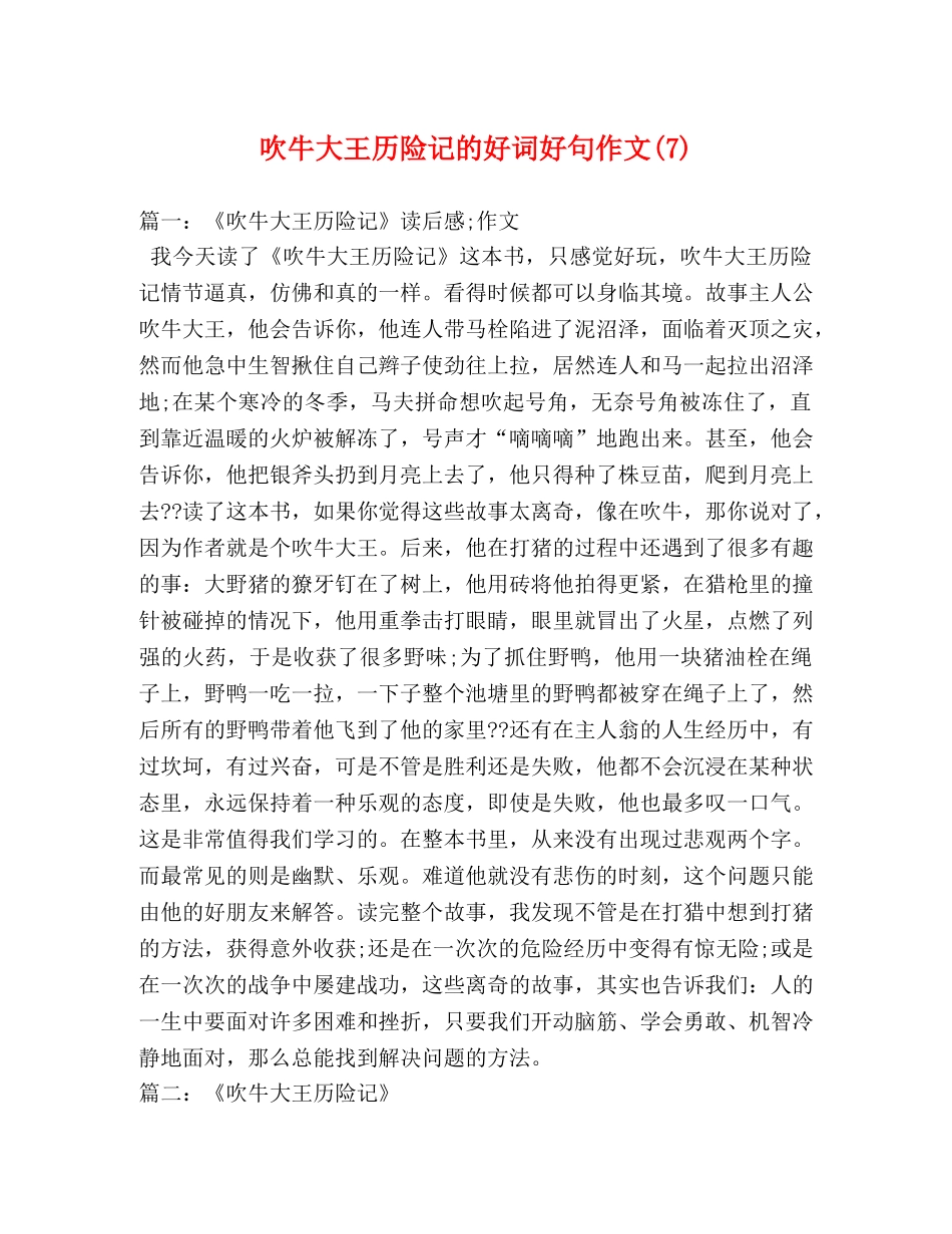 吹牛大王历险记的好词好句作文(7) _第1页