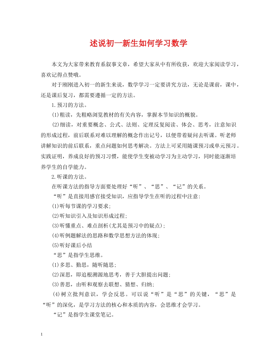 述说初一新生如何学习数学 _第1页