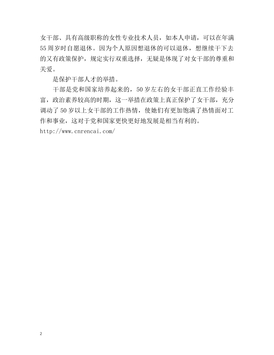 处级女干部退休年龄延至60岁有何意义？ _第2页