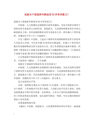 处级女干部退休年龄延至60岁有何意义？ 