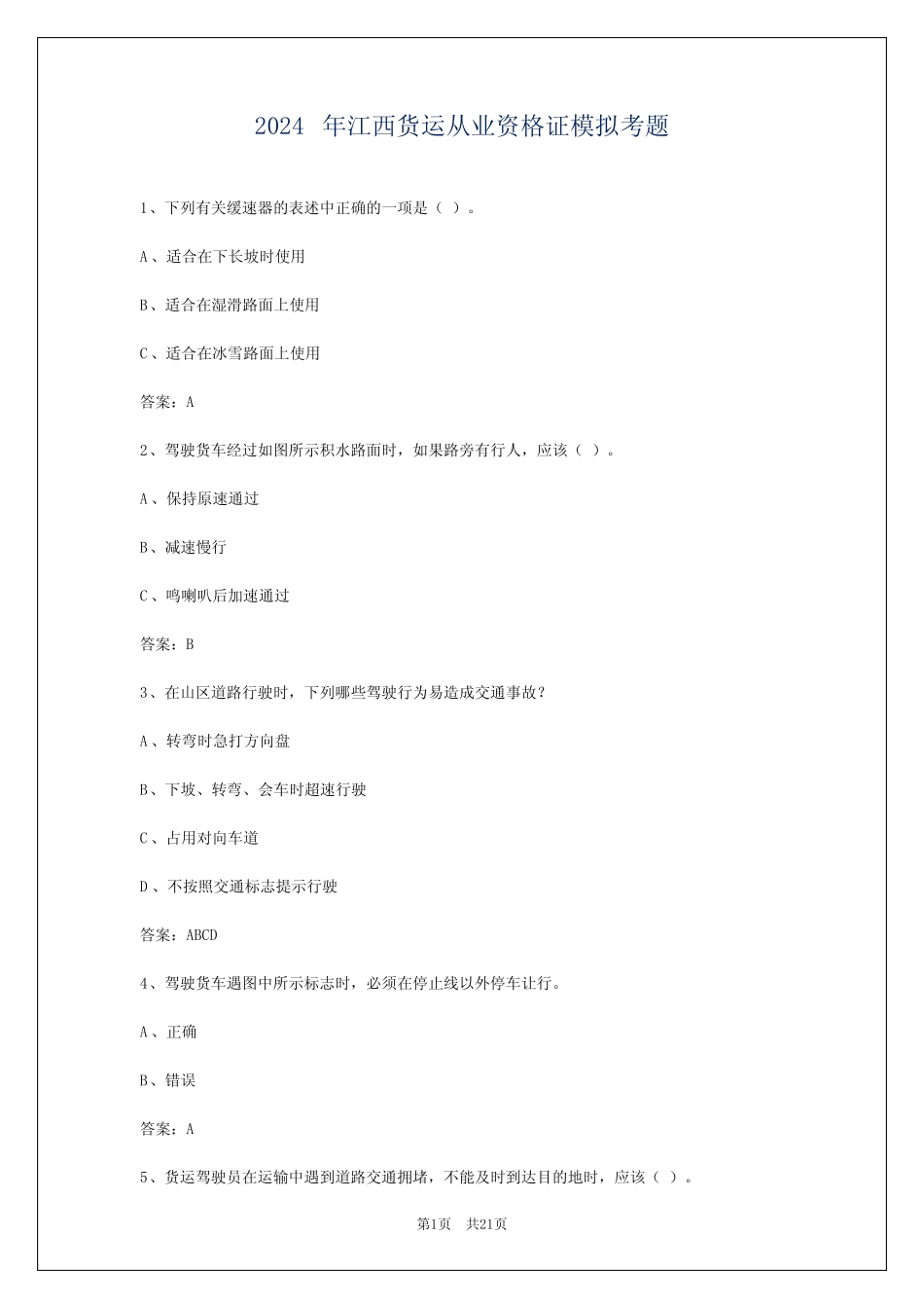 2024年江西货运从业资格证模拟考题 _第1页