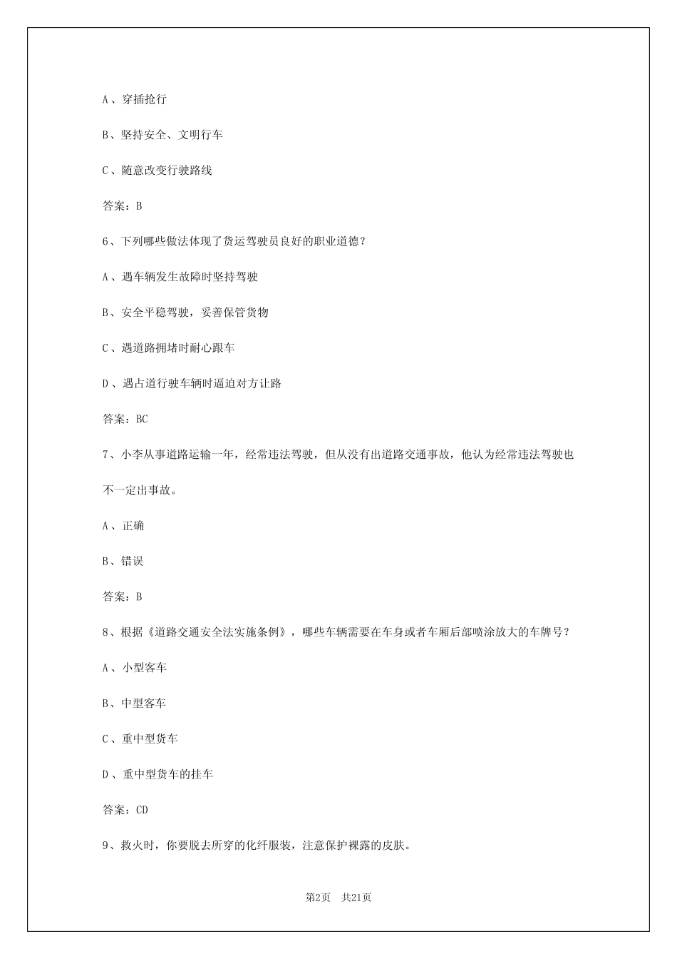 2024年江西货运从业资格证模拟考题 _第2页