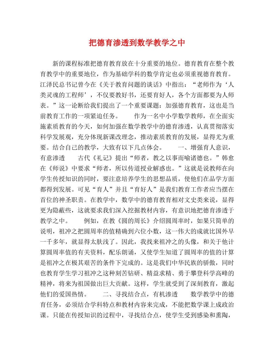 把德育渗透到数学教学之中 _第1页