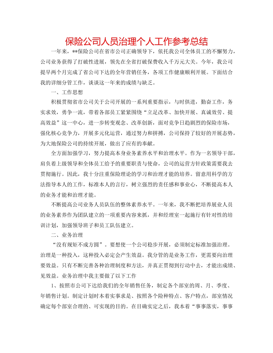保险公司人员管理个人工作参考总结 _第1页