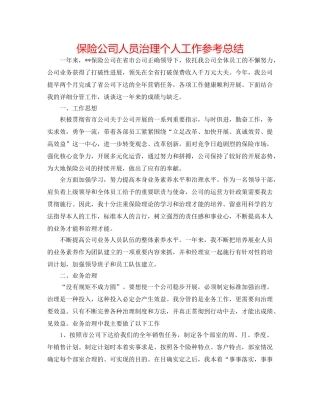 保险公司人员管理个人工作参考总结 