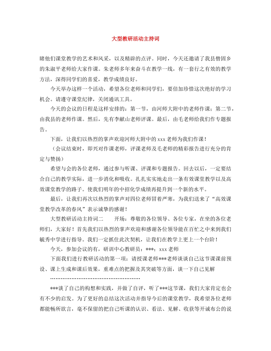大型教研活动主持词 _第1页
