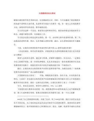 大型教研活动主持词 