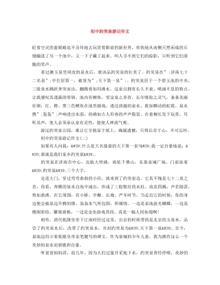 初中趵突泉游记作文 