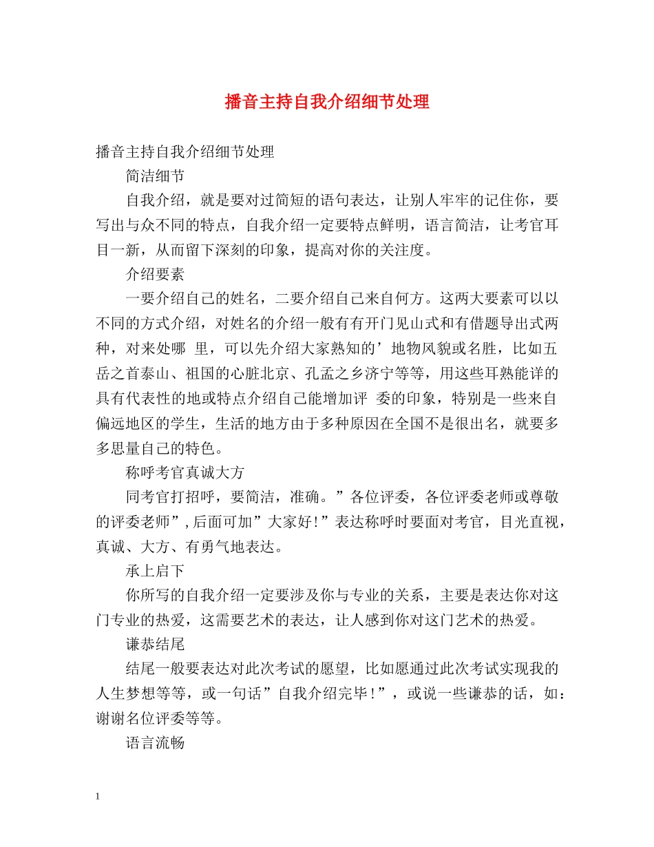 播音主持自我介绍细节处理 _第1页