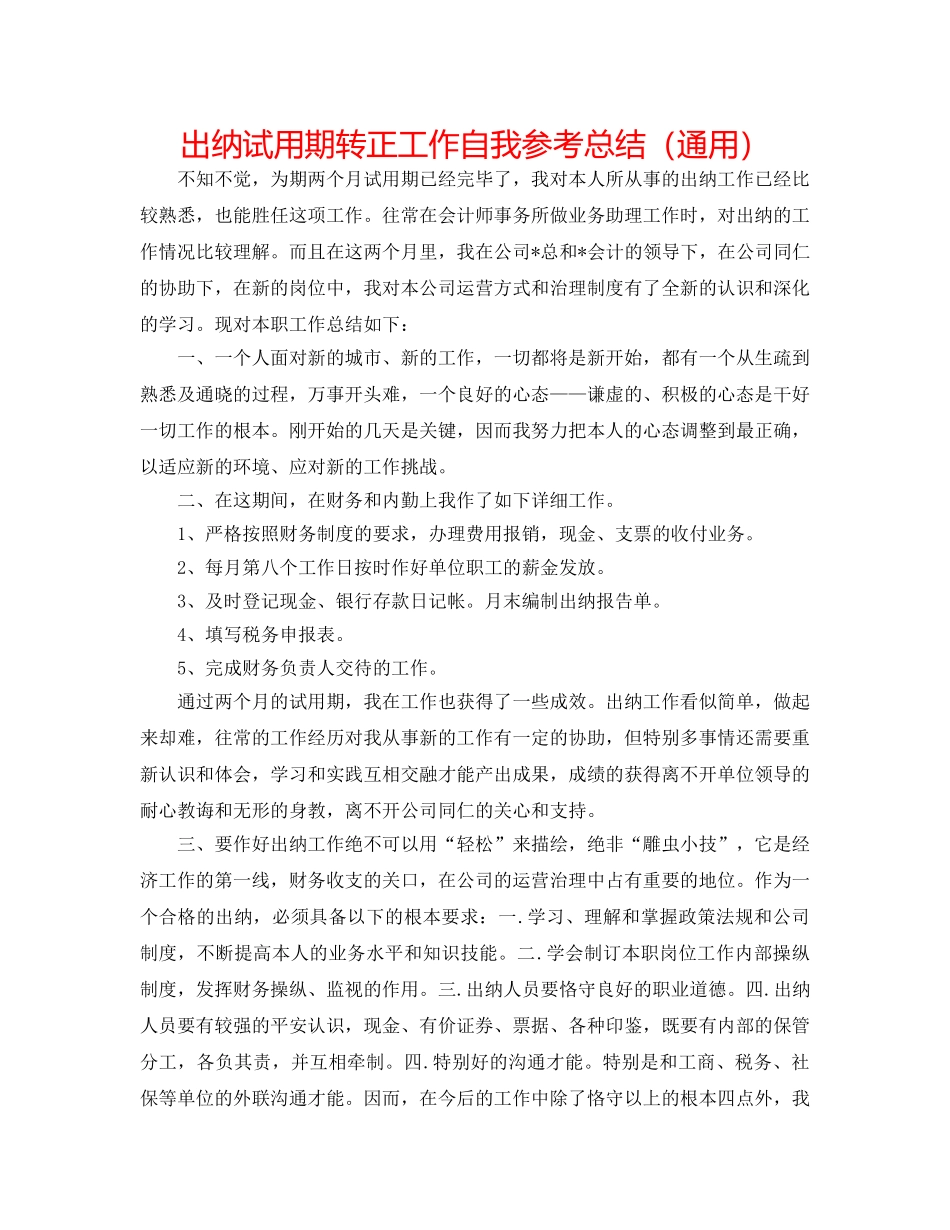 出纳试用期转正工作自我参考总结（通用） _第1页