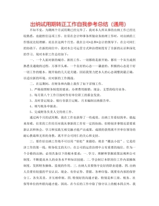 出纳试用期转正工作自我参考总结（通用） 