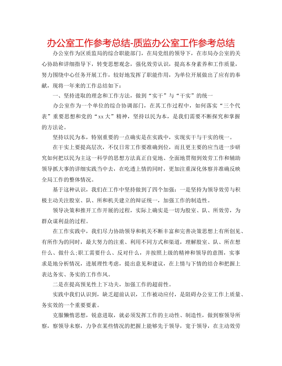 办公室工作参考总结-质监办公室工作参考总结 _第1页