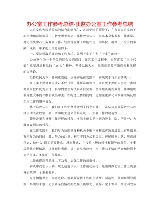 办公室工作参考总结-质监办公室工作参考总结 