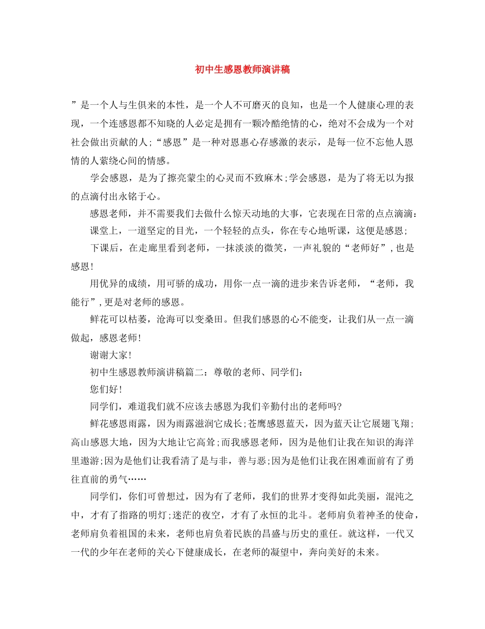 初中生感恩教师演讲稿 _第1页