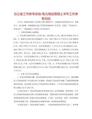 办公室工作参考总结-电力局经营部上半年工作参考总结 