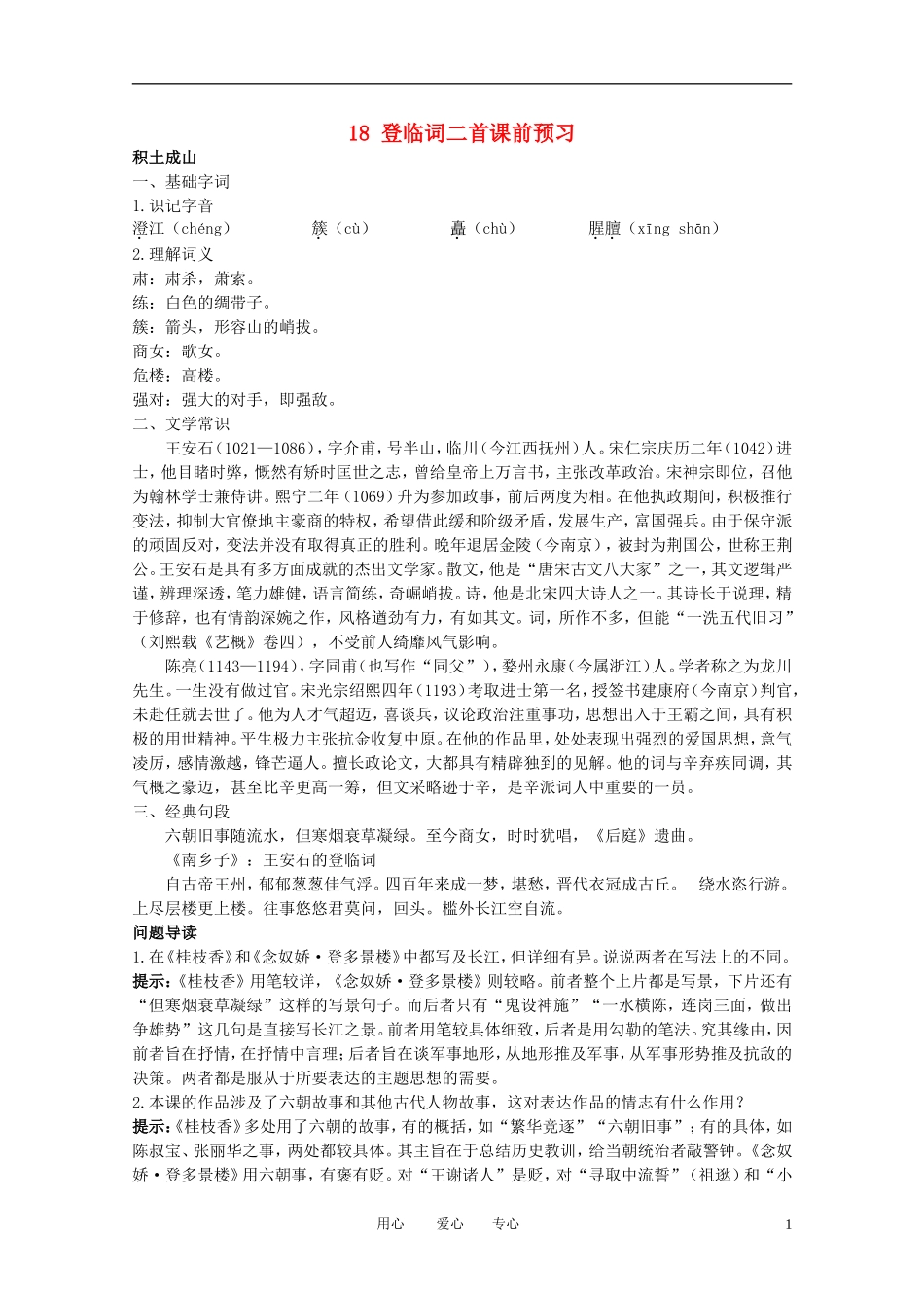 高中语文-3.18《登临词三首》课前预习-粤教版选修《唐诗宋词元散曲选读》_第1页