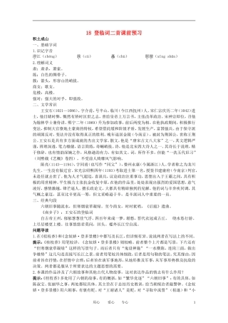 高中语文-3.18《登临词三首》课前预习-粤教版选修《唐诗宋词元散曲选读》