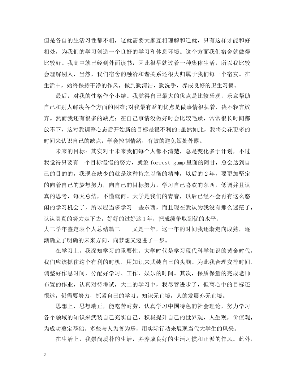 大二学年鉴定表个人总结 _第2页