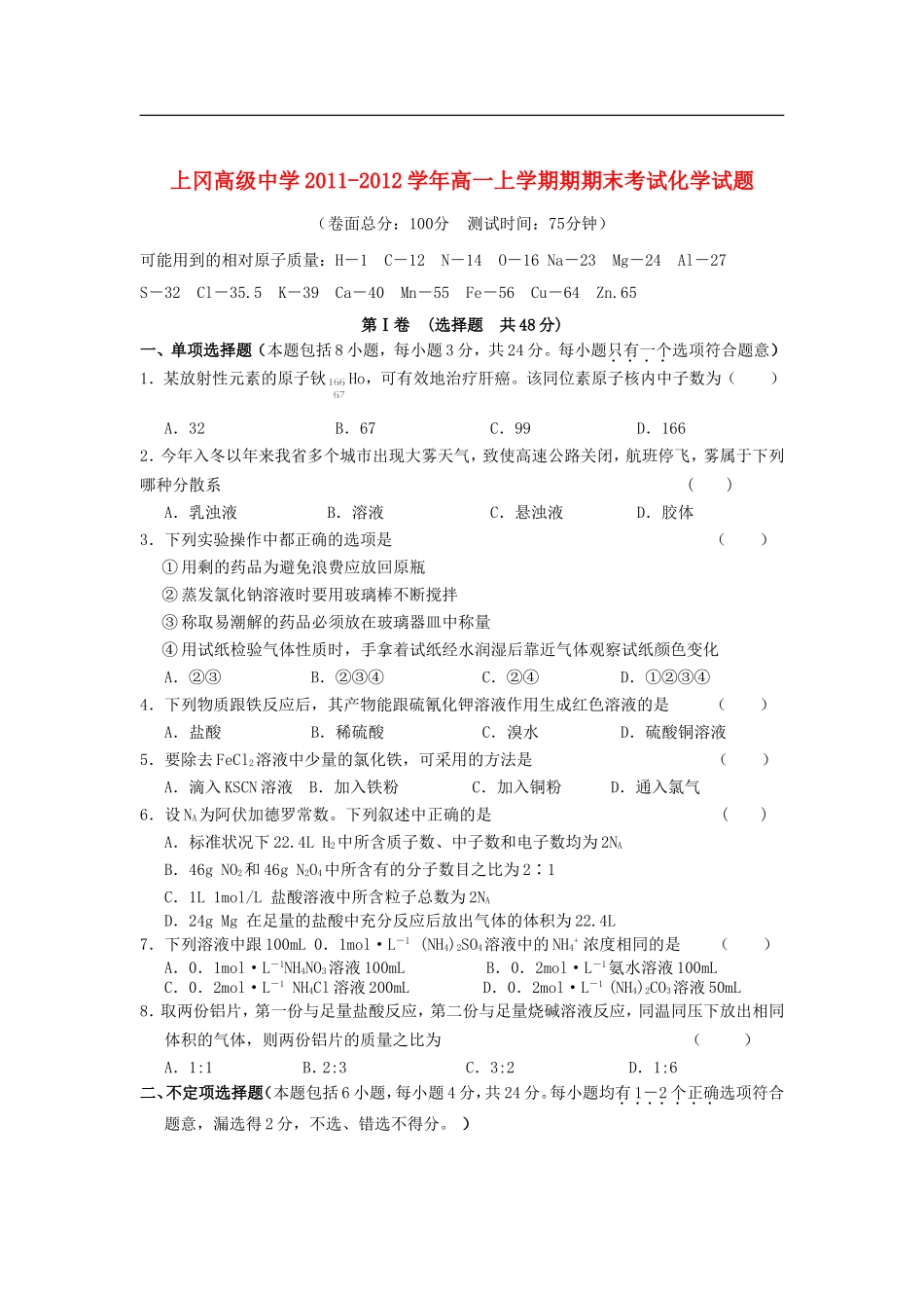 江苏省上冈高级中学2011-2012学年高一化学上学期期期末考试试题苏教版_第1页