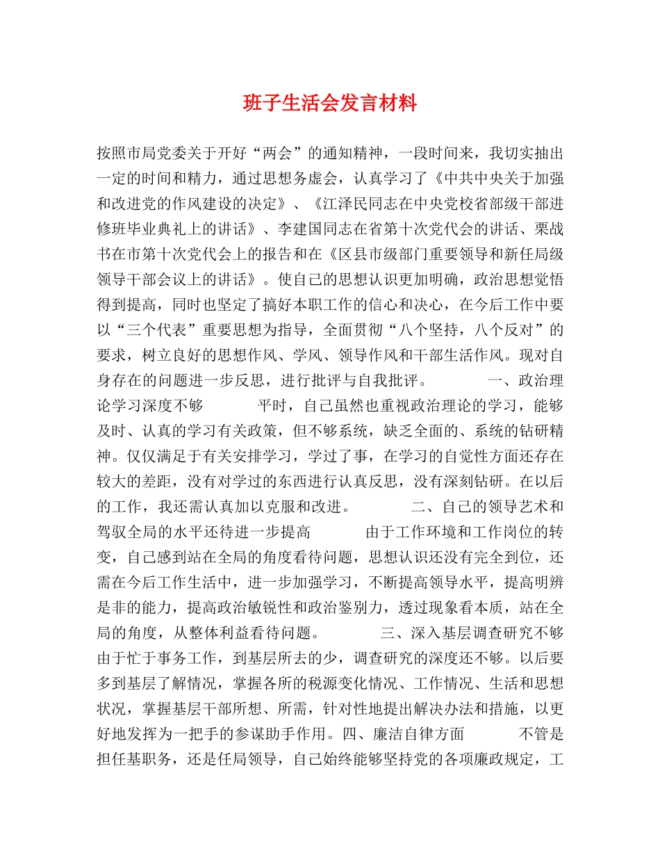 班子生活会发言材料 _第1页