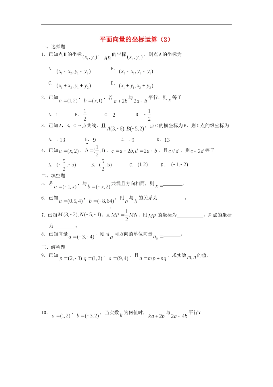 广西陆川县中学高一数学下学期-第4章-平面向量的坐标运算(2)同步作业-大纲人教版_第1页