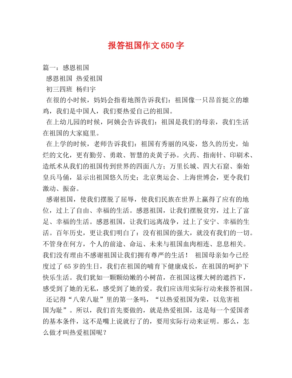 报答祖国作文650字 _第1页