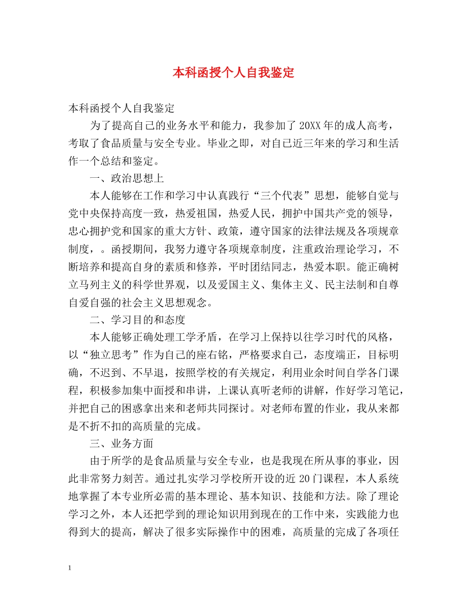 本科函授个人自我鉴定 _第1页