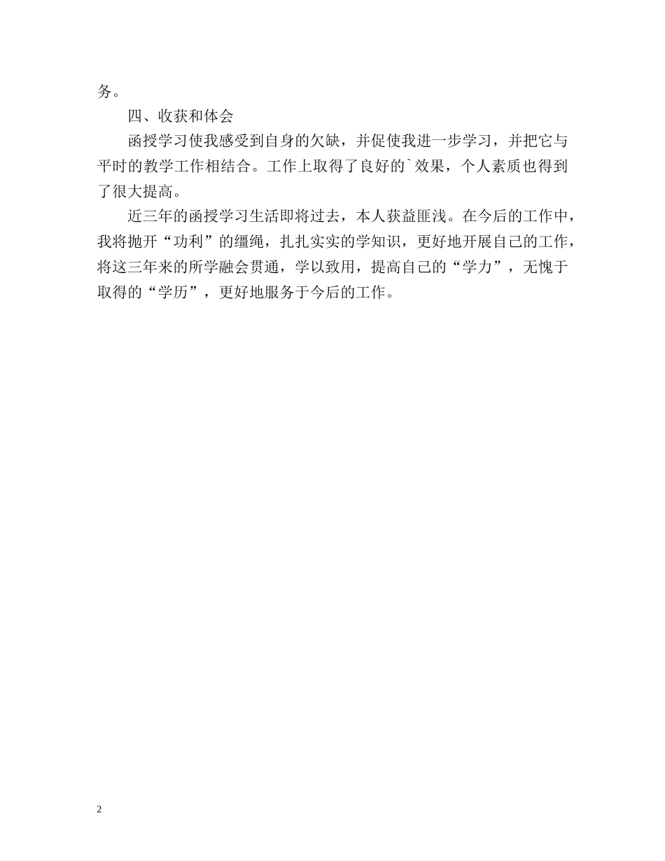 本科函授个人自我鉴定 _第2页