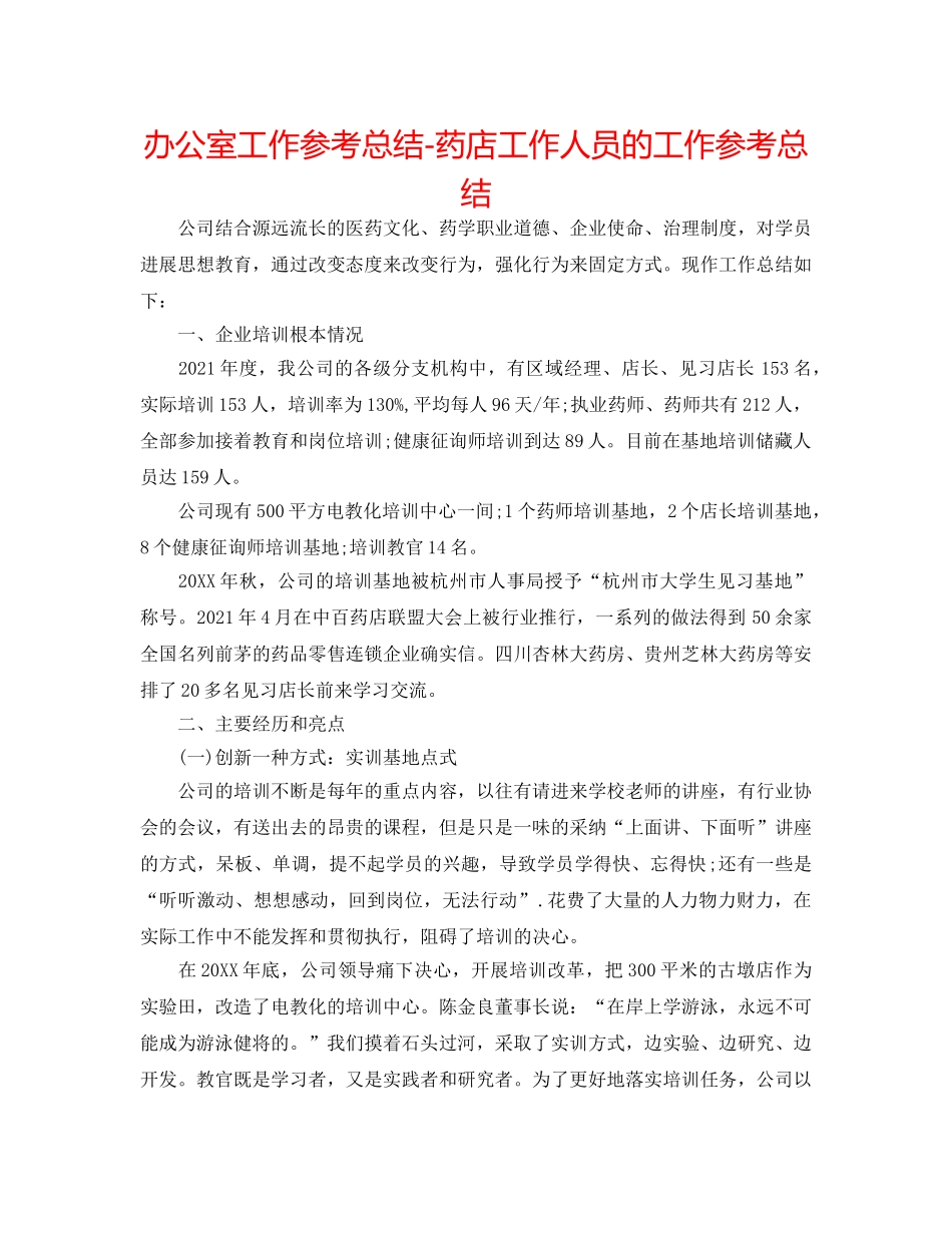 办公室工作参考总结-药店工作人员的工作参考总结 _第1页