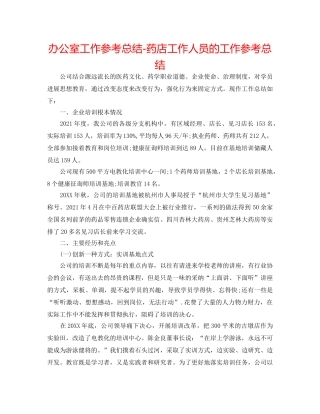办公室工作参考总结-药店工作人员的工作参考总结 