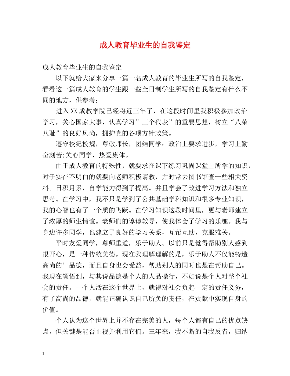 成人教育毕业生的自我鉴定 _第1页