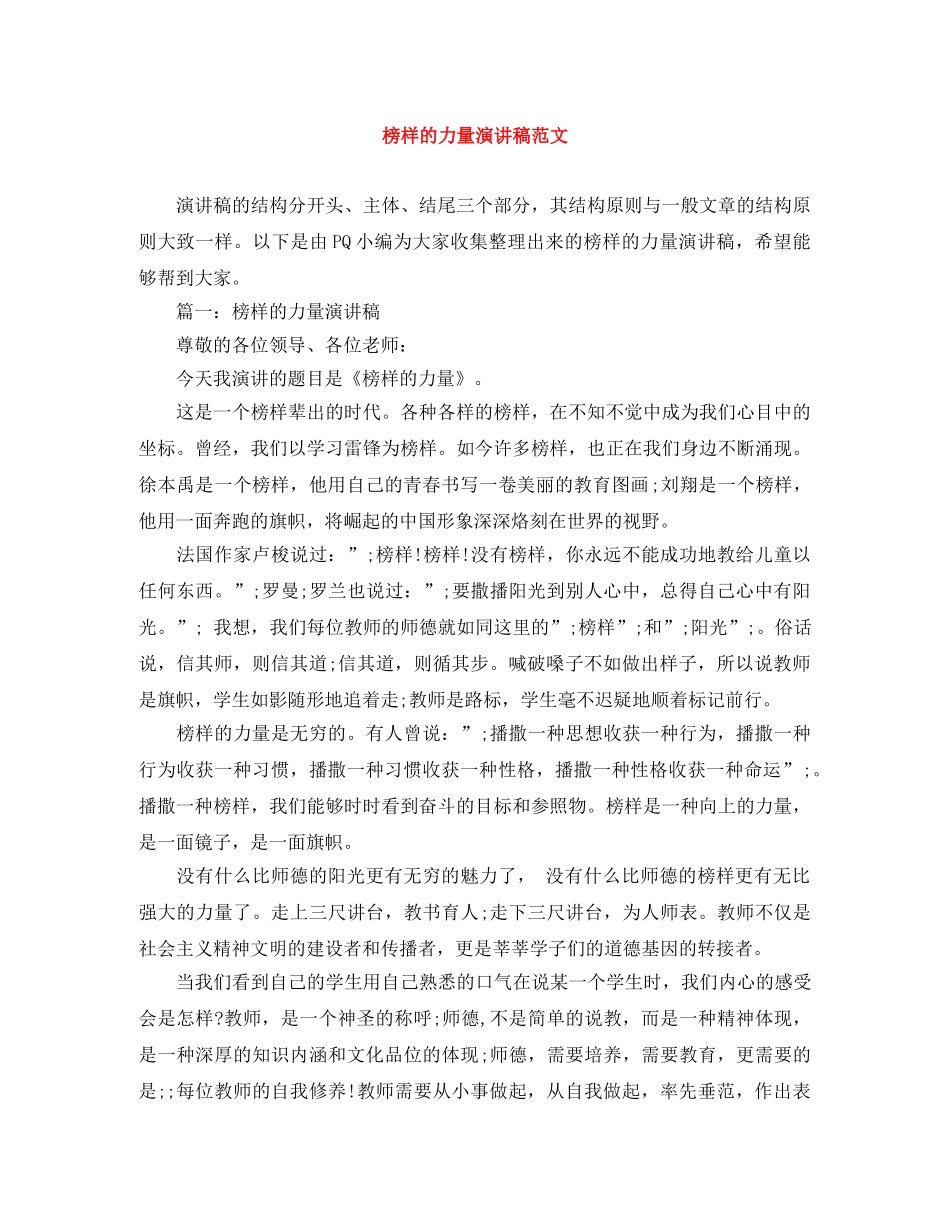 榜样的力量演讲稿范文 _第1页