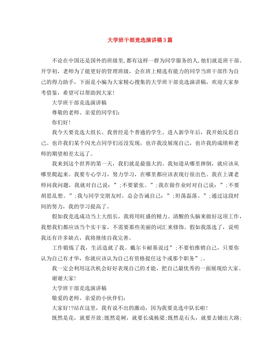 大学班干部竞选演讲稿3篇 _第1页