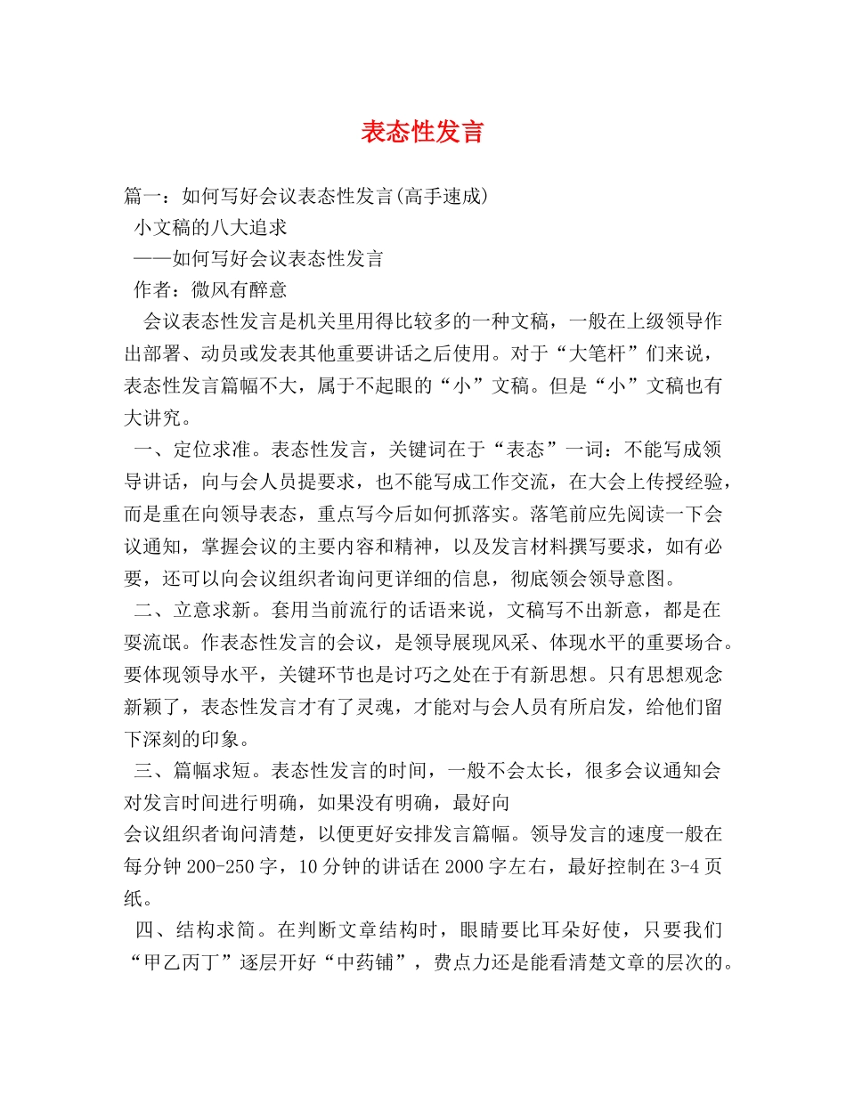 表态性发言 _第1页