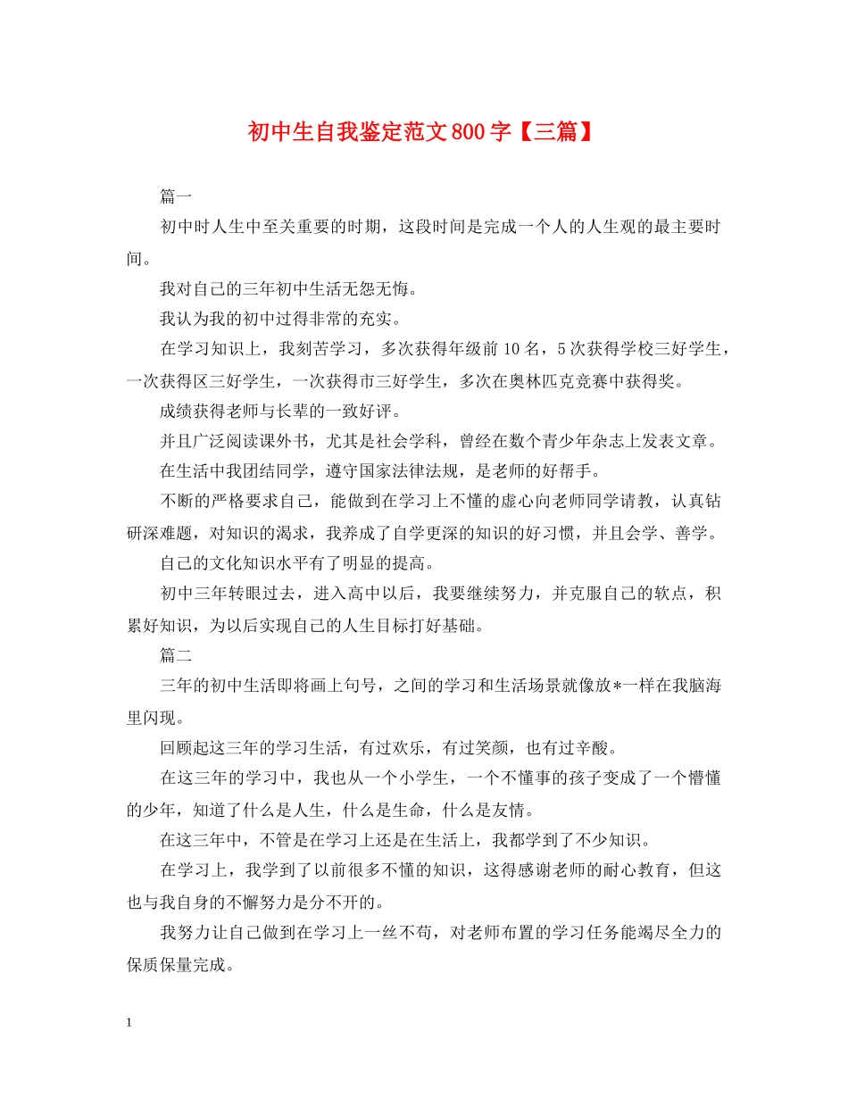 初中生自我鉴定范文800字【三篇】 _第1页