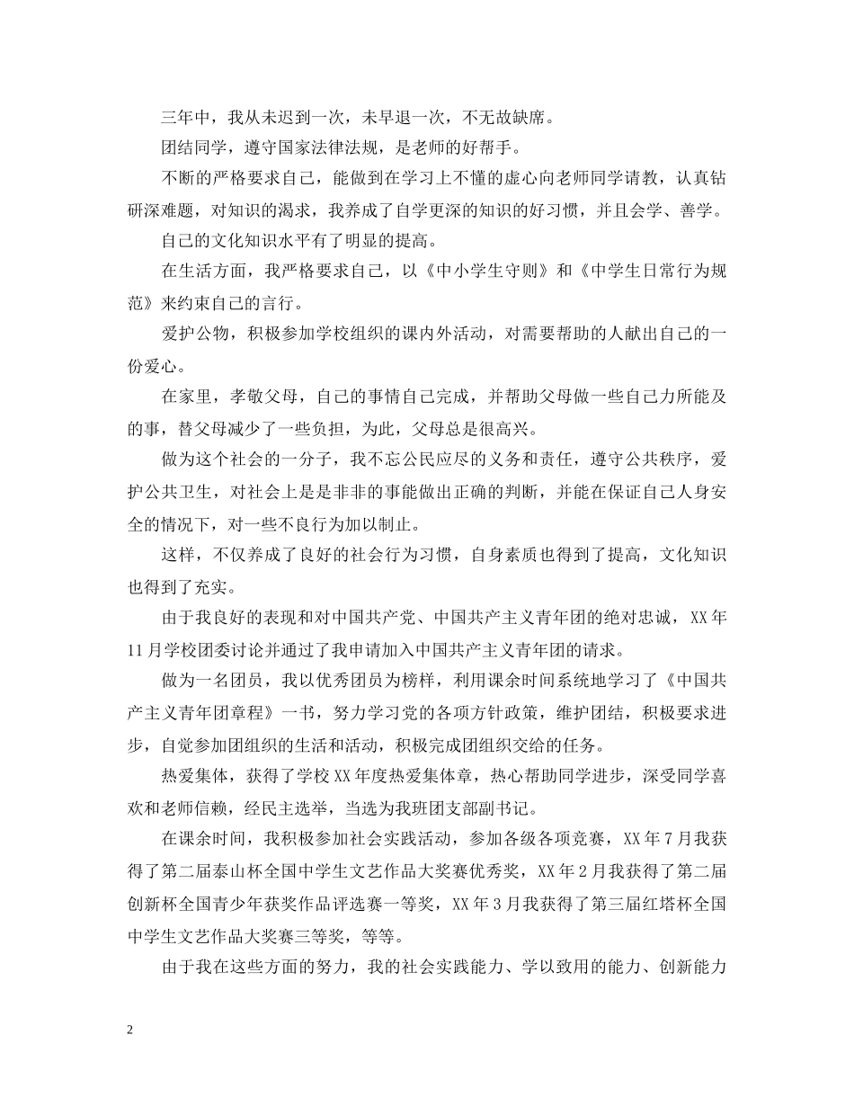 初中生自我鉴定范文800字【三篇】 _第2页