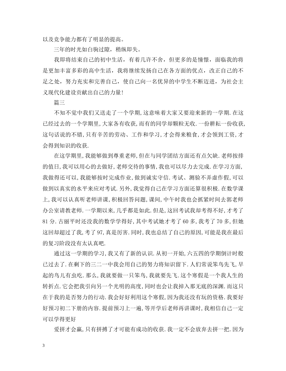 初中生自我鉴定范文800字【三篇】 _第3页