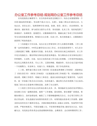 办公室工作参考总结-规划局办公室工作参考总结 