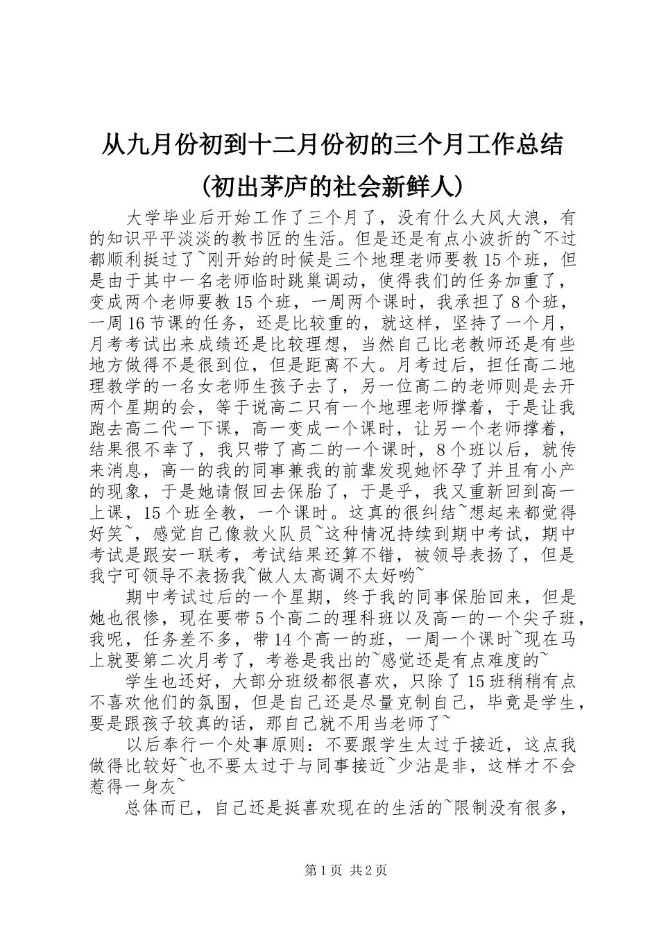 从九月份初到十二月份初的三个月工作总结(初出茅庐的社会新鲜人)_第1页