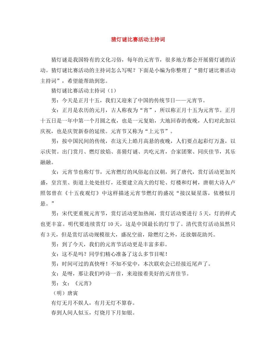 猜灯谜比赛活动主持词 _第1页