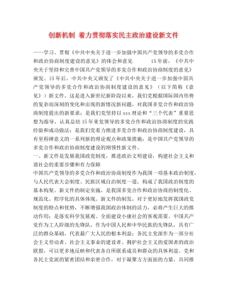 创新机制 着力贯彻落实民主政治建设新文件 