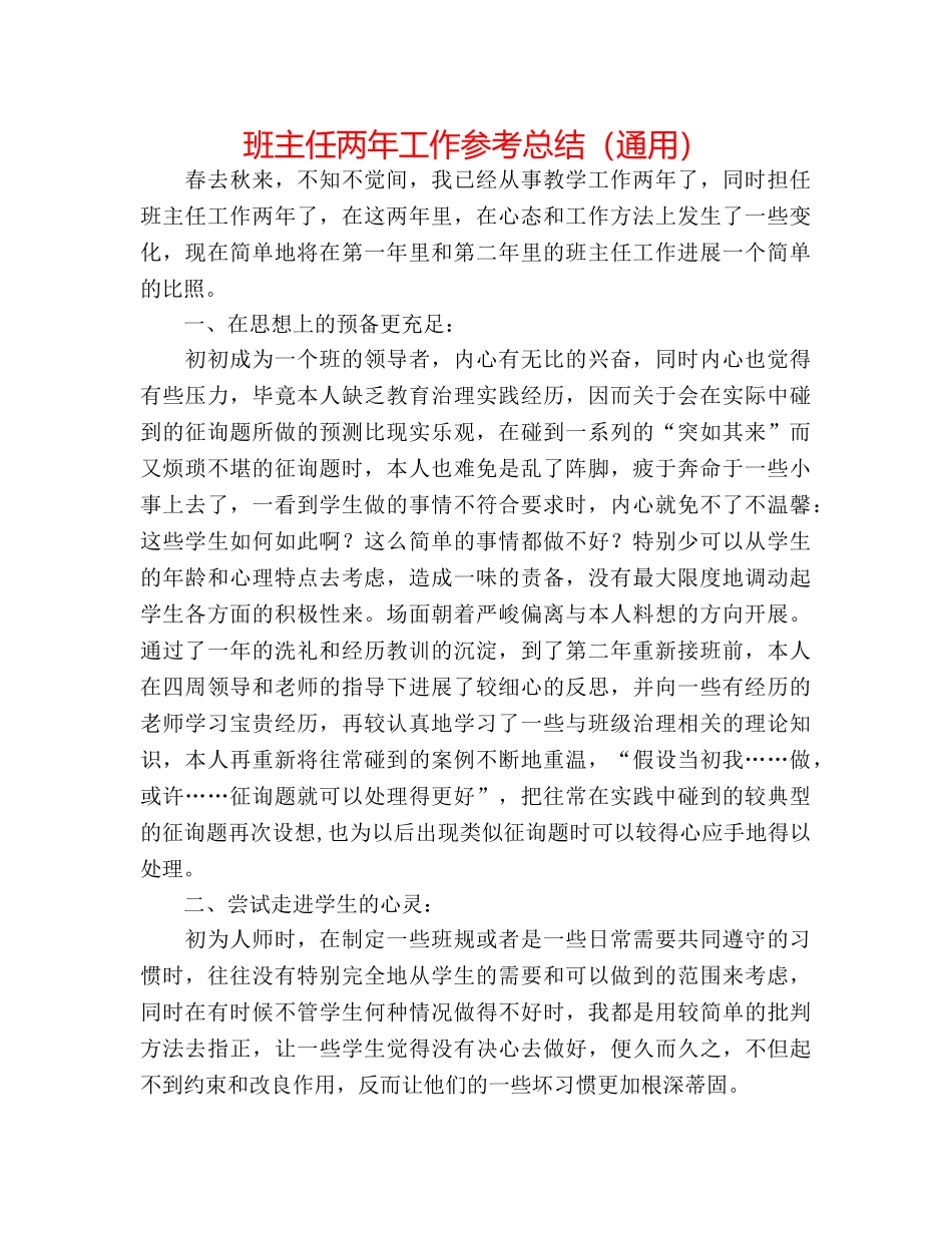 班主任两年工作参考总结（通用） _第1页