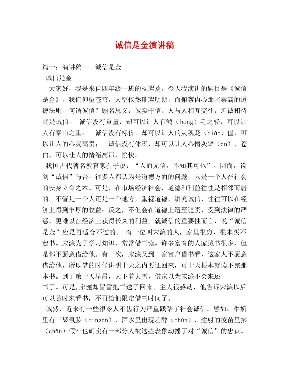 诚信是金演讲稿 _第1页