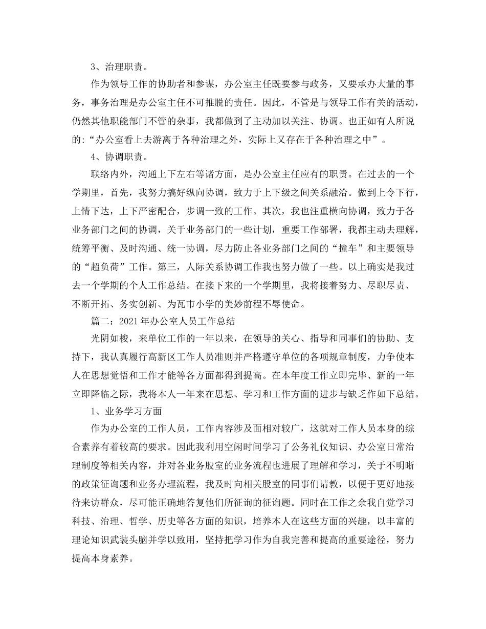 办公室工作参考总结-学校办公室主任个人工作参考总结 _第3页