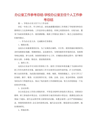 办公室工作参考总结-学校办公室主任个人工作参考总结 