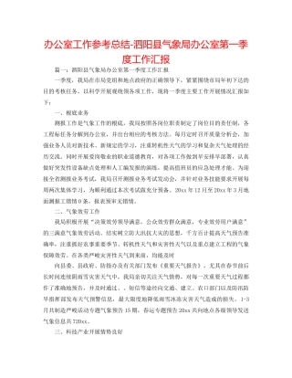 办公室工作参考总结-泗阳县气象局办公室第一季度工作汇报 