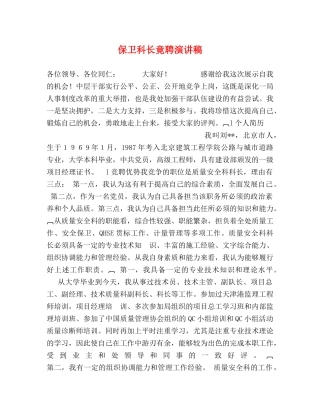 保卫科长竟聘演讲稿 